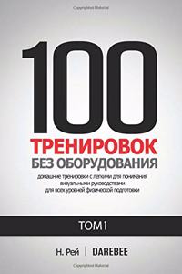 100 Тренировок Без Оборудования Том 1