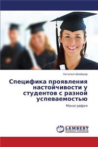 Spetsifika Proyavleniya Nastoychivosti U Studentov S Raznoy Uspevaemost'yu