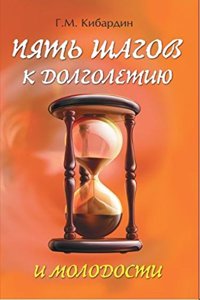 Pyat shagov k dolgoletiyu i molodosti
