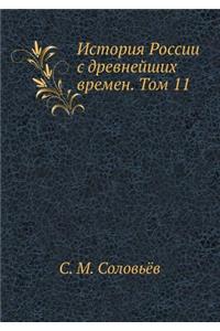 История России с древнейших времен. Том 11