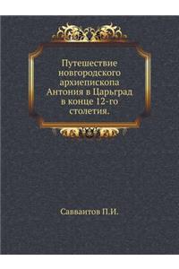 Путешествие новгородского архиепископ&