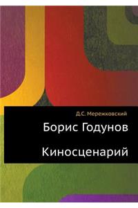 Борис Годунов. Киносценарий