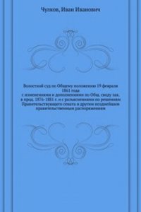 Volostnoj sud po Obschemu polozheniyu 19 fevralya 1861 goda