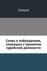 Slovo o pobuzhdeniyah, sluzhaschih k prinyatiyu sudejskoj dolzhnosti