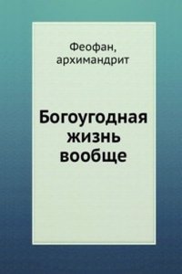 Bogougodnaya zhizn voobsche