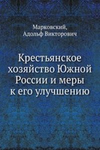 Krestyanskoe hozyajstvo YUzhnoj Rossii i mery k ego uluchsheniyu