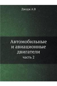 Автомобильные и авиационные двигатели