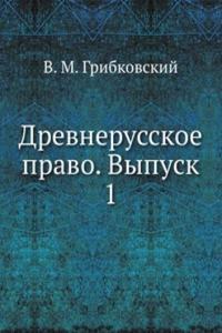 Drevnerusskoe pravo. Vypusk 1
