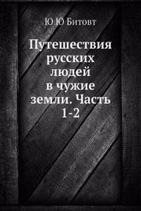 Puteshestviya russkih lyudej v chuzhie zemli. Chast 1-2