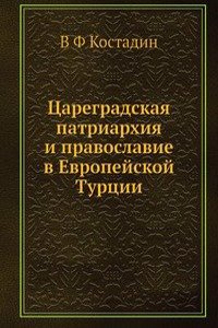 Tsaregradskaya patriarhiya i pravoslavie v Evropejskoj Turtsii