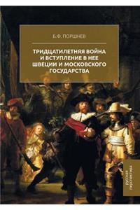 The Thirty Years War and the Entry Into It of Sweden and the Moscow State