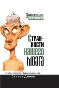 Oddities of our brain