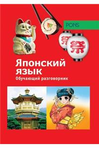Обучающий разговорник. Японский язык