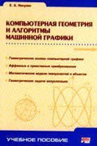 Kompyuternaya geometriya i algoritmy mashinnoj grafiki