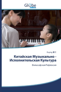 Китайская Музыкально - Исполнительская i