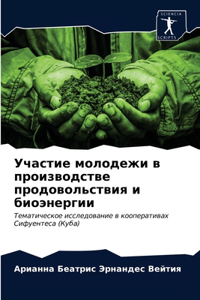 Участие молодежи в производстве продово