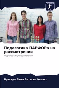 Педагогика ПАРФОРа на рассмотрении