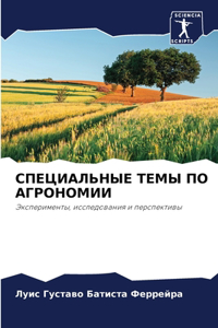 СПЕЦИАЛЬНЫЕ ТЕМЫ ПО АГРОНОМИИ