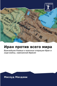 Иран против всего мира