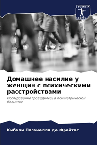 Домашнее насилие у женщин с психическими l