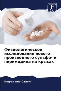 Физиологическое исследование нового про&