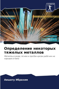 Определение некоторых тяжелых металлов
