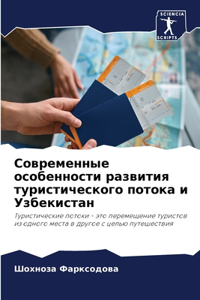 Современные особенности развития турист&