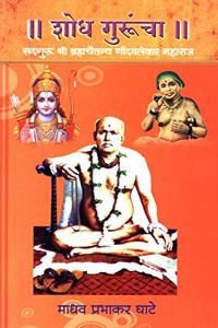 Shodh Guruncha-Sadguru Shree Brahmachaitnya Gondavlekar Maharaj