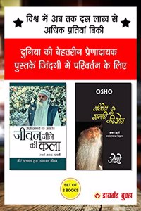 Jeevan Jine Ki Kala (à¤œà¥€à¤µà¤¨ à¤œà¥€à¤¨à¥‡ à¤•à¥€ à¤•à¤²à¤¾) + Sambhog Se Samadhi Ki Or (à¤¸à¤‚à¤­à¥‹à¤— à¤¸à¥‡ à¤¸à¤®à¤¾à¤§à¥€ à¤•à¥€ à¤“à¤° : à¤œà¥€à¤µà¤¨à¤Šà¤°à¥�à¤œà¤¾ à¤°à¥‚à¤ªà¤¾à¤‚à¤¤à¤°à¤£ à¤•à¤¾ à¤µà¤¿à¤œà¥�à¤žà¤¾à¤¨ à¤“à¤¶à¥‹) - In Hi