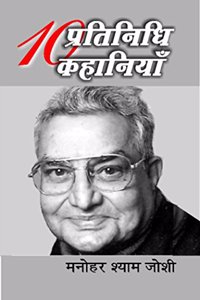 Dus Pratinidhi Kahaniyan : Manohar Shyam Joshi