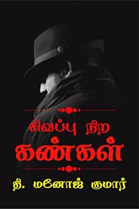 Sivappu nira kangal / சிவப்பு நிற கண்கள்