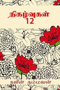 Nigalvugal 12 / ?????????? 12