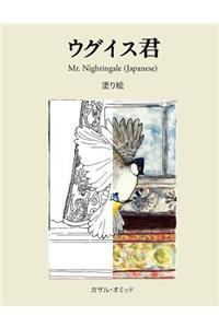 Mr. Nightingale (Coloring Companion Book - Japanese Edition)