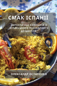 Смак Іспанії