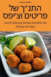 התנך של פריטים וצ'יפס