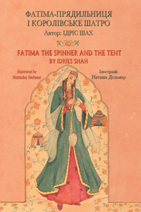 Fatima the Spinner and the Tent / ФАТІМА-ПРЯДИЛЬНИЦЯ І КОРОЛІВСЬКЕ Ш