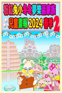 粉紅兔小冬冬夢樂區家族兒童畫報 2024 春季 2