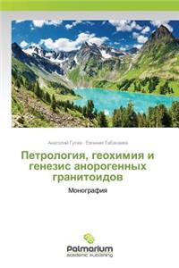 Петрология, геохимия и генезис анорогенl