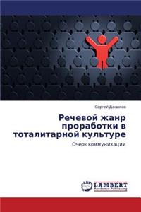 Rechevoy zhanr prorabotki v totalitarnoy kul'ture