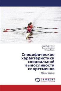 Spetsificheskie Kharakteristiki Spetsial'noy Vynoslivosti Sportsmenov