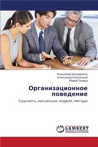 Organizatsionnoe Povedenie