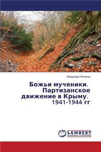 Bozh'i mucheniki. Partizanskoe dvizhenie v Krymu. 1941-1944 gg