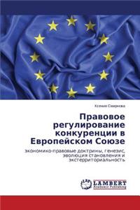 Pravovoe regulirovanie konkurentsii v Evropeyskom Soyuze
