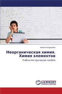 Неорганическая химия. Химия элементов