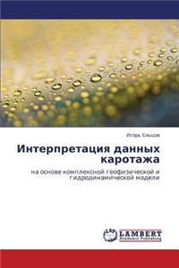 Interpretatsiya dannykh karotazha