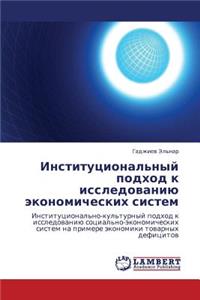 Institutsional'nyy podkhod k issledovaniyu ekonomicheskikh sistem