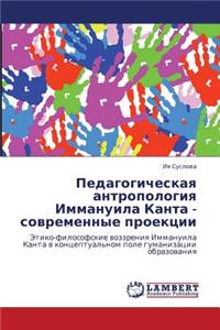 Pedagogicheskaya Antropologiya Immanuila Kanta - Sovremennye Proektsii