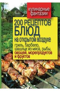 200 Retseptov Blyud Na Otkrytom Vozduhe Gril', Barbekyu, Shashlyk Iz Myasa, Ryby, Ovoschej, Moreproduktov I Fruktov