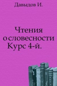 Chteniya o slovesnosti. Kurs 4-j
