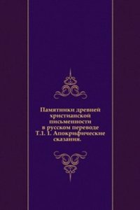 Pamyatniki drevnej hristianskoj pismennosti v russkom perevode